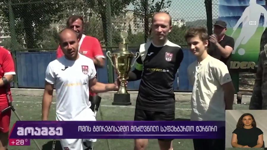 ომის გმირებისადმი მიძღვნილი საფეხბურთო ტურნირი