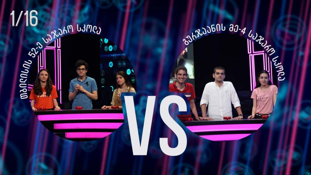 თბილისის 52-ე სკოლა VS გურჯაანის მე-4 სკოლა