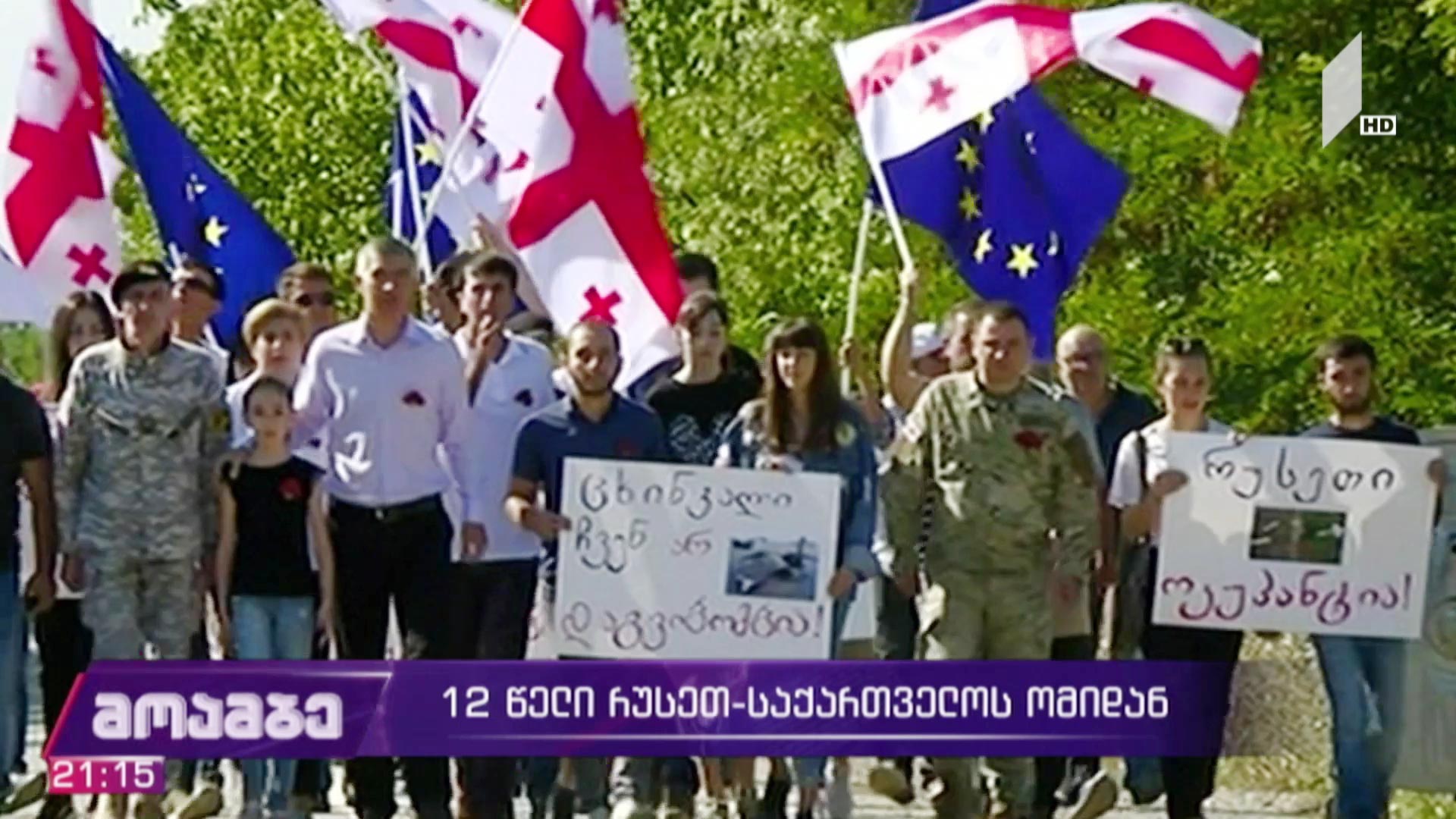 12 წელი რუსეთ-საქართველოს ომიდან - განცხადებები