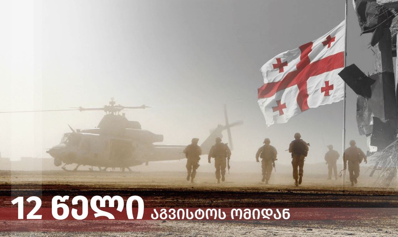 „ქართული ოცნება“ - მტკიცედ გვწამს, რომ აუცილებლად შევძლებთ ჩვენი ქვეყნის დეოკუპაციას და ევროპულ ოჯახში ღირსეულ ადგილს ერთიანი საქართველო დაიმკვიდრებს