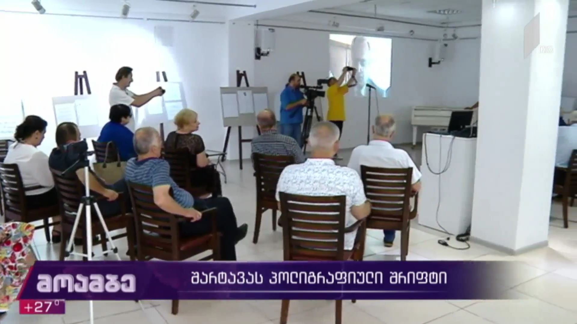 ჟიული შარტავას პოლიგრაფიული შრიფტი