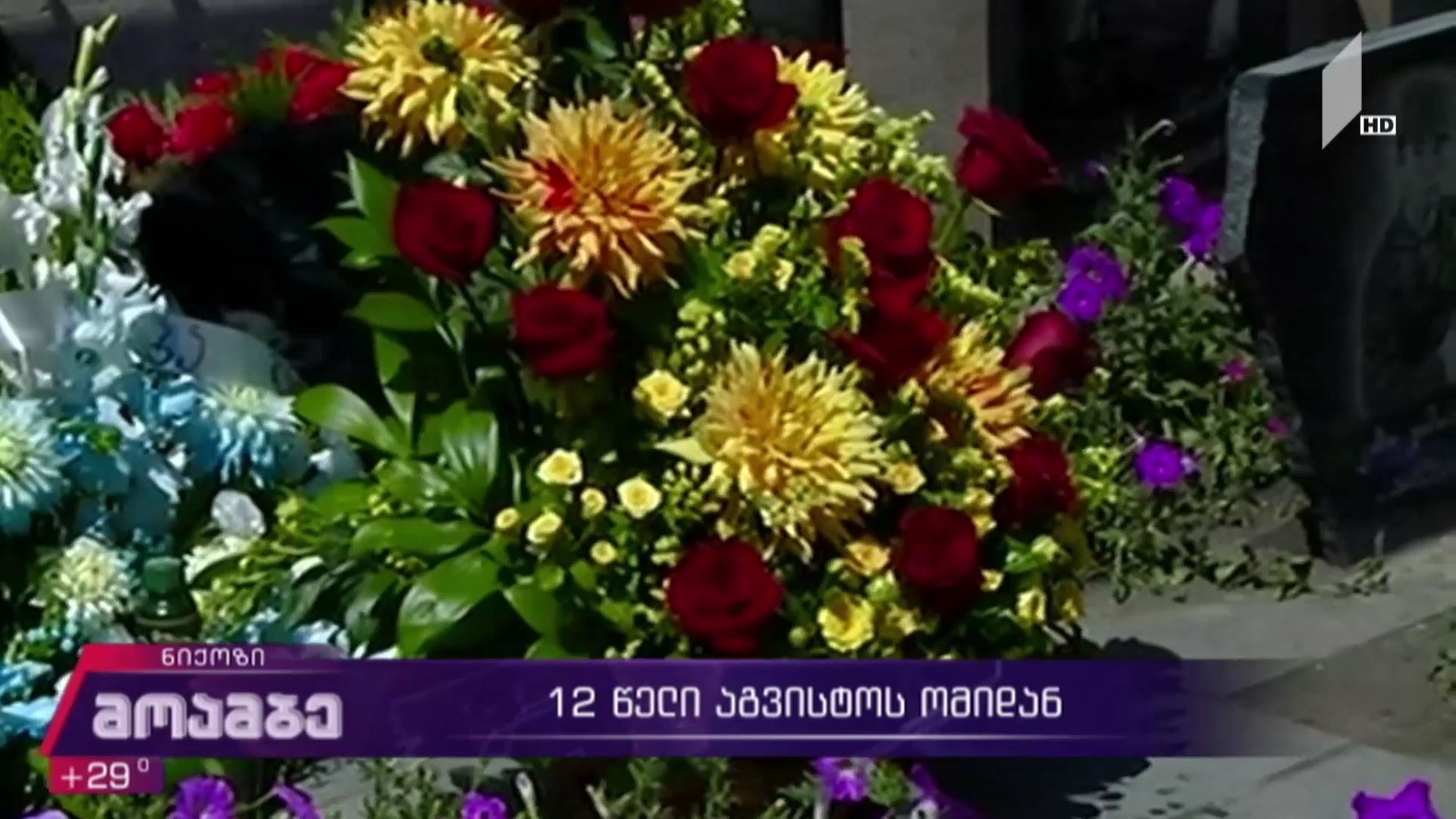 12 წელი აგვისტოს ომიდან