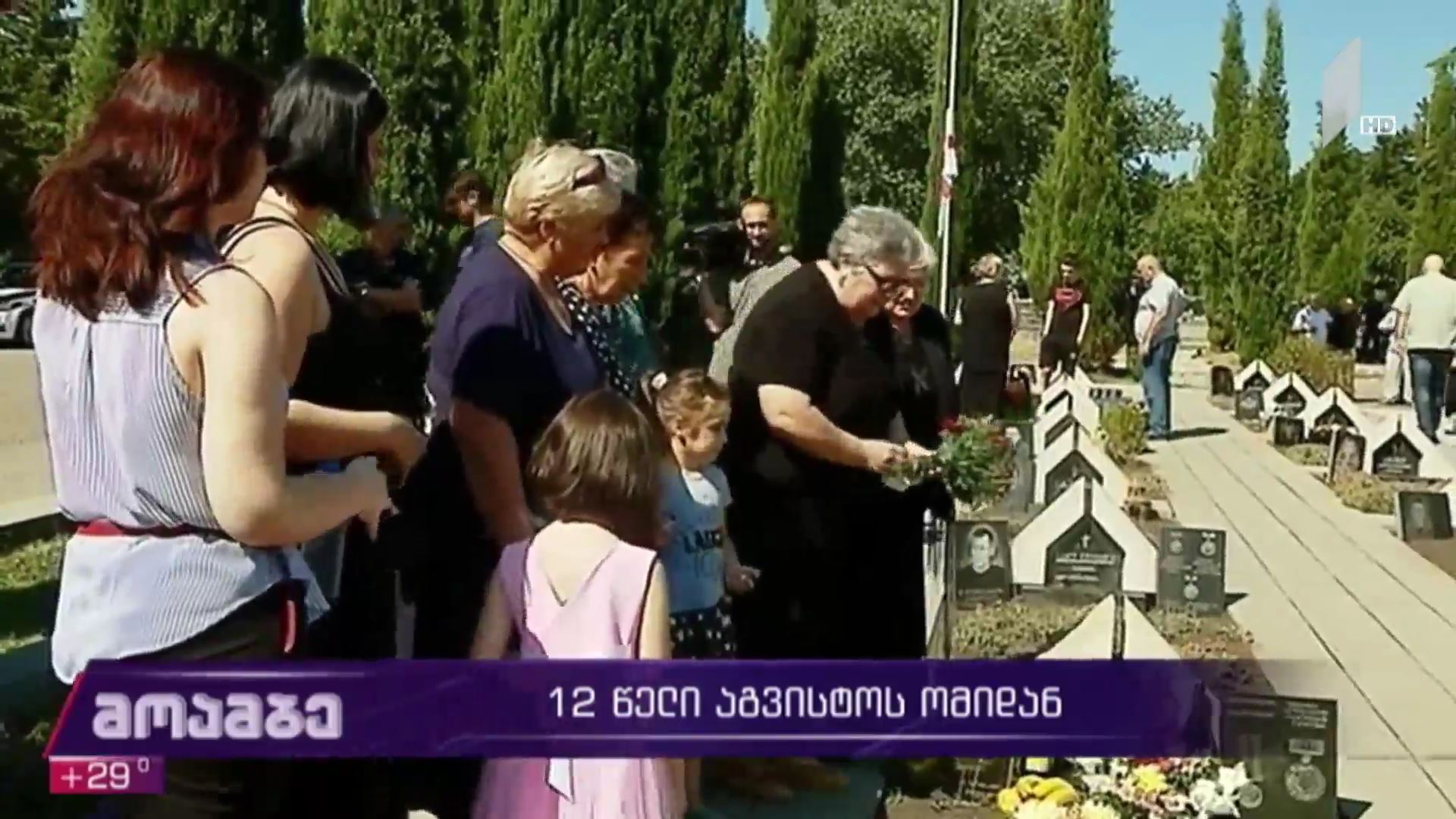ძმათა სასაფლაოზე 2008 წლის ომის გმირები გაიხსენეს