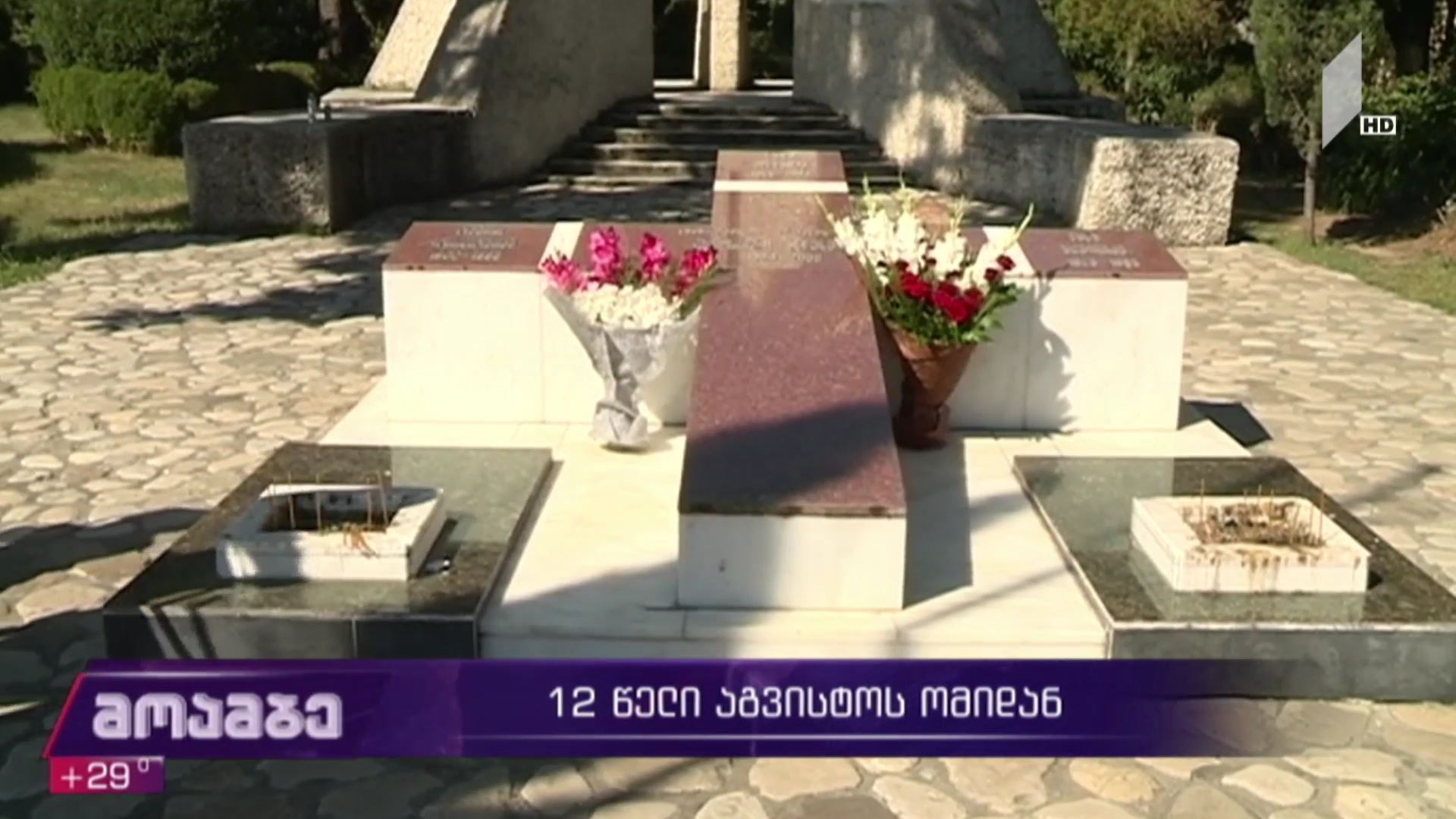 აგვისტოს ომი - 12 წელი