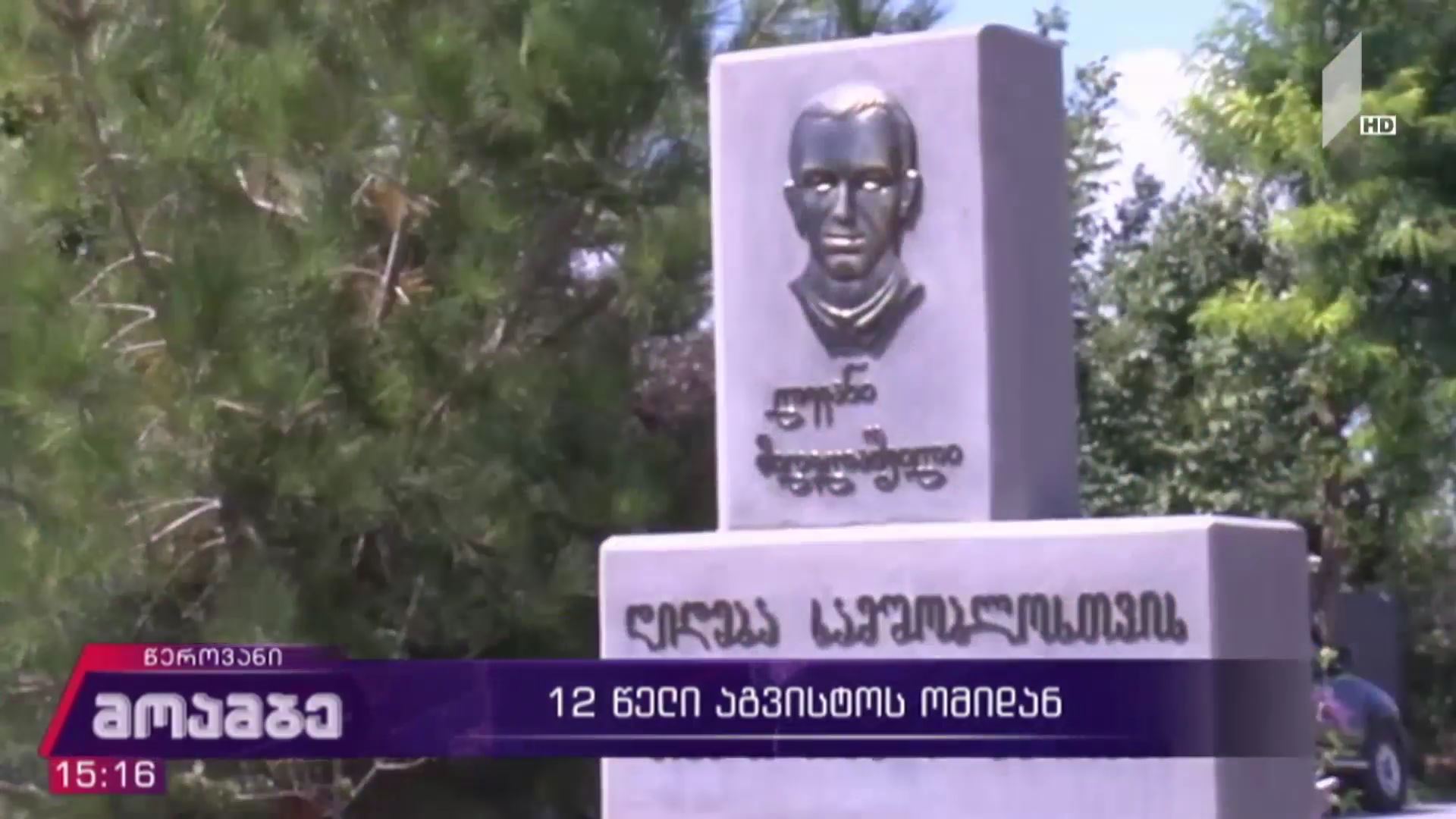 12 წელი აგვისტოს ომიდან