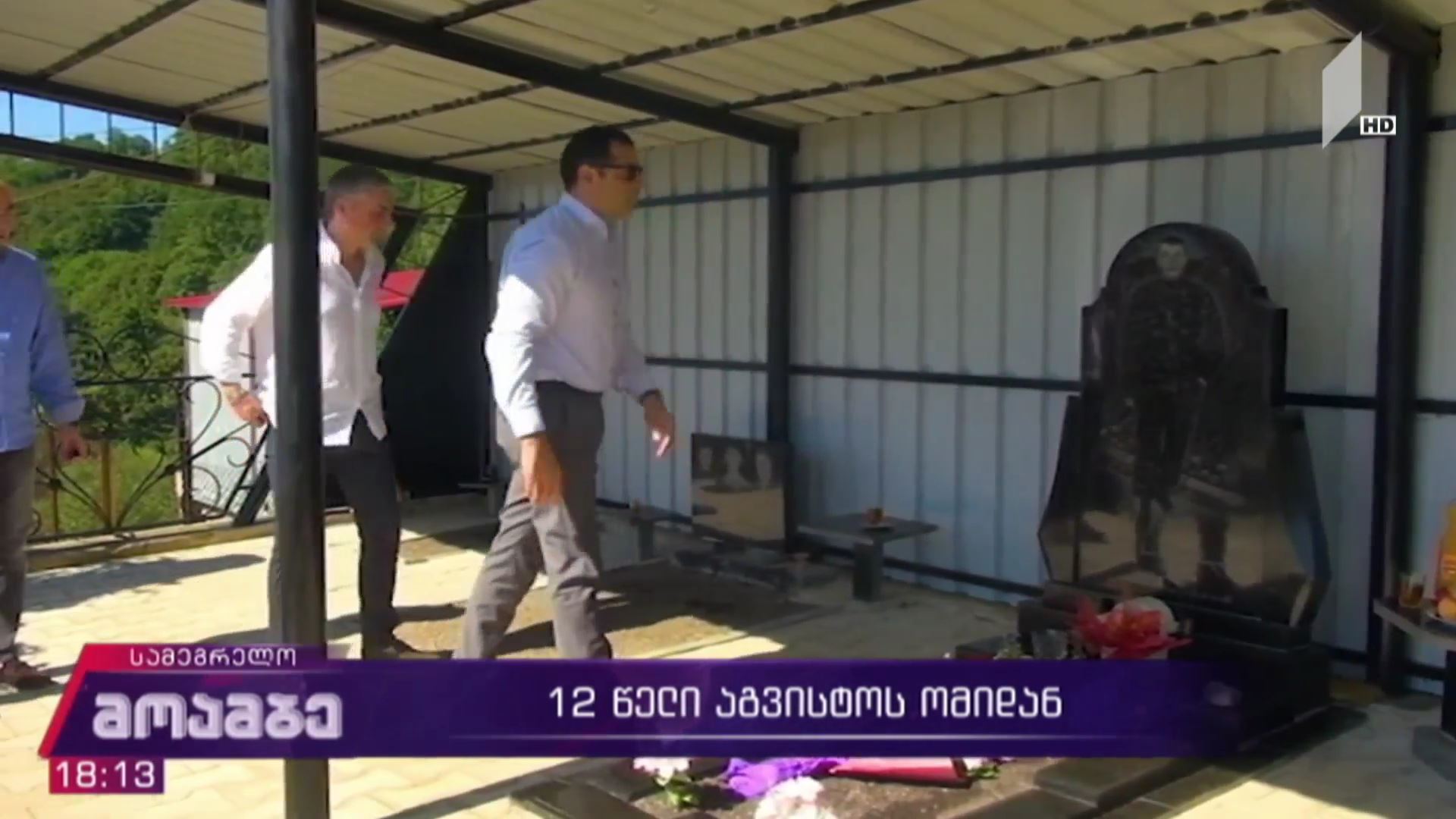 სამეგრელოში ომის გმირებს იხსენებენ