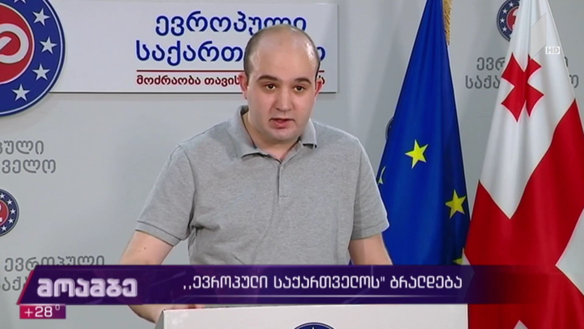 „ევროპული საქართველოს“ ბრალდება  