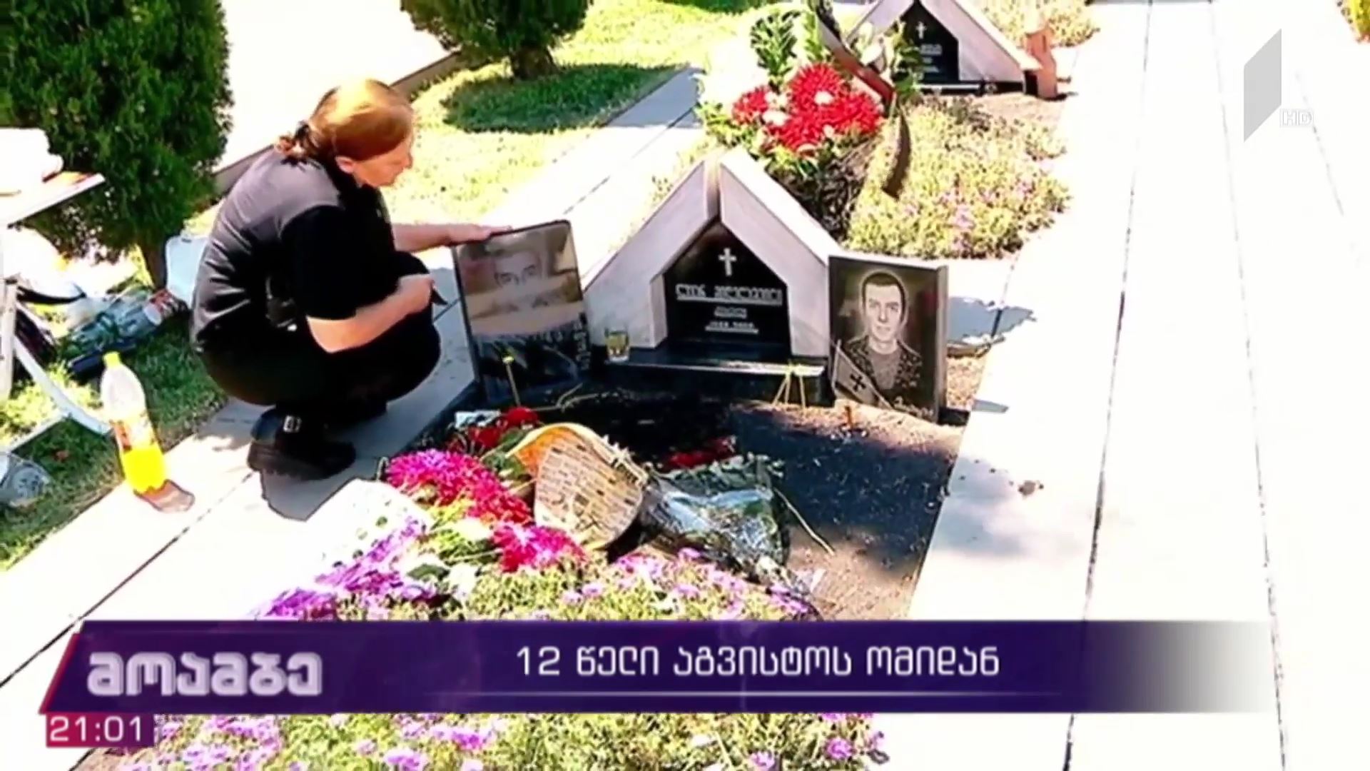 12 წელი აგვისტოს ომიდან