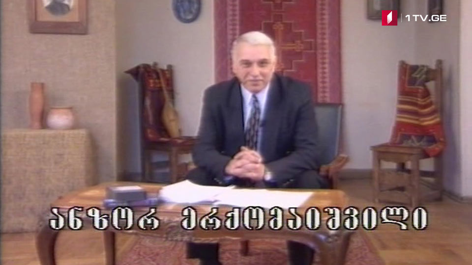„მრავალჟამიერი“ - სიმღერის „მრავალჟამიერი“ ისტორია გადაცემის ავტორი და წამყვანი ანზორ ერქომაიშვილი, 2000 წ.