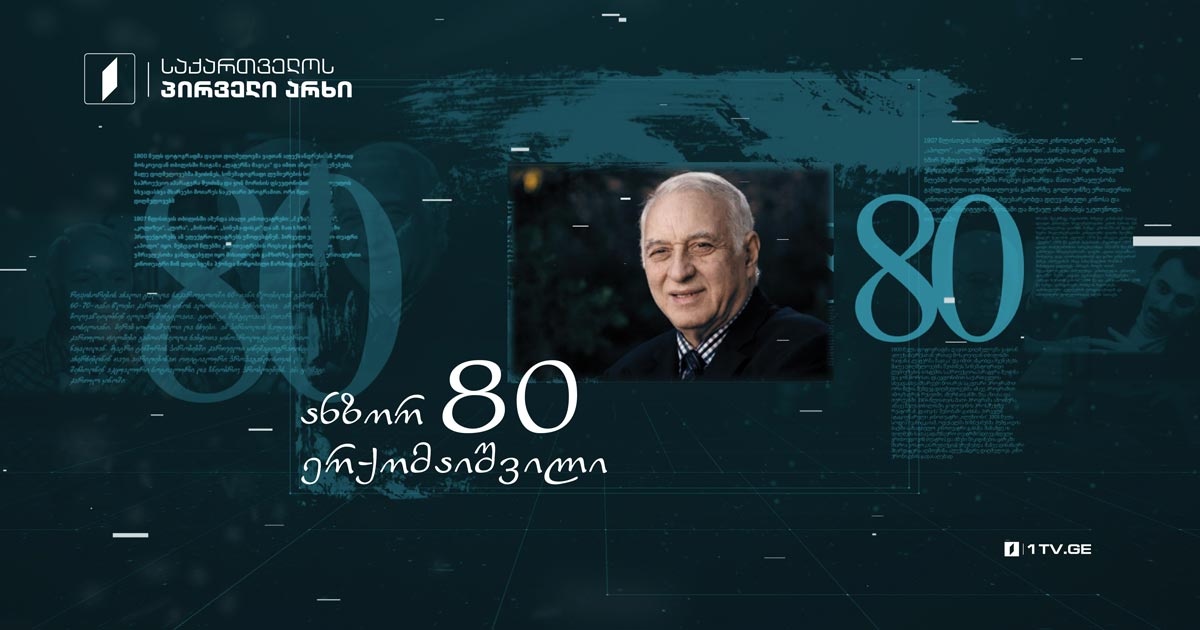 საქართველოს პირველმა არხმა ანზორ ერქომაიშვილის ჩანაწერების გაციფრულება დაიწყო