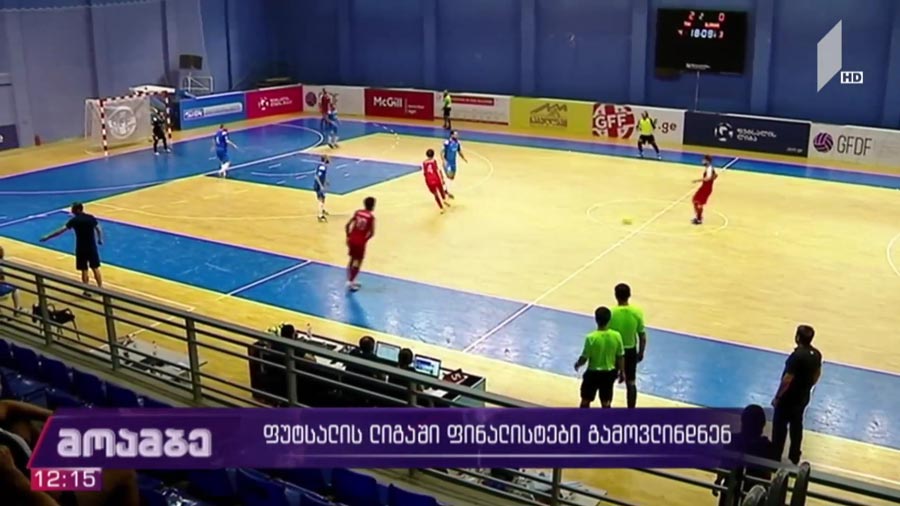 ფუტსალის თასის გათამაშება