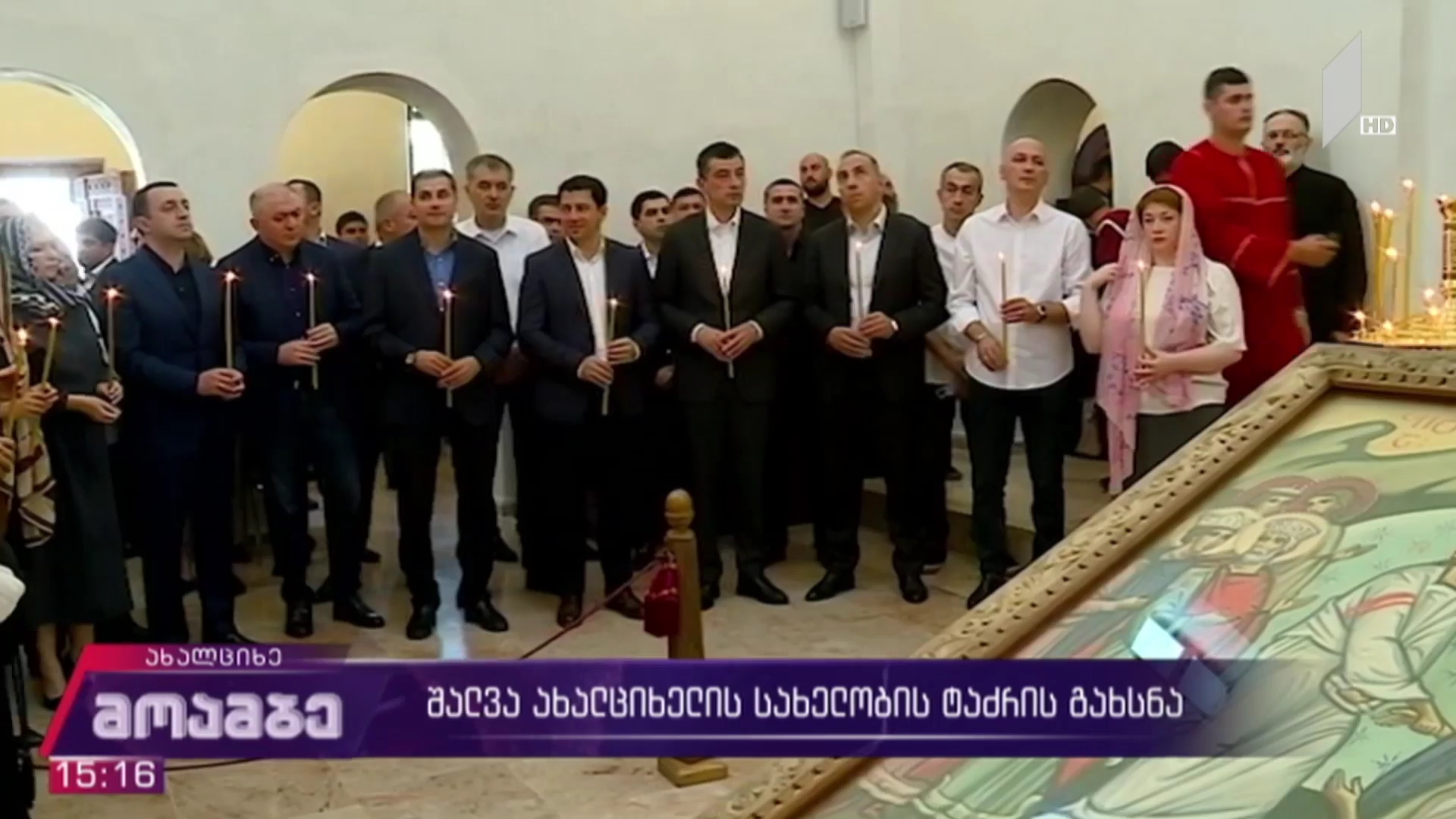 შალვა ახალციხელის სახელობის ტაძრის გახსნა