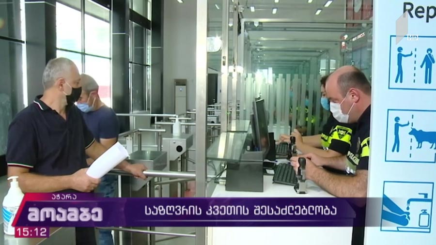 საზღვრის კვეთის შესაძლებლობა