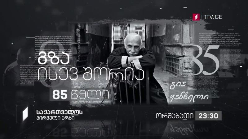 „გზა ისევ შორია“, გია ყანჩელი & The Georgian Six – 10 აგვისტო, 23:30