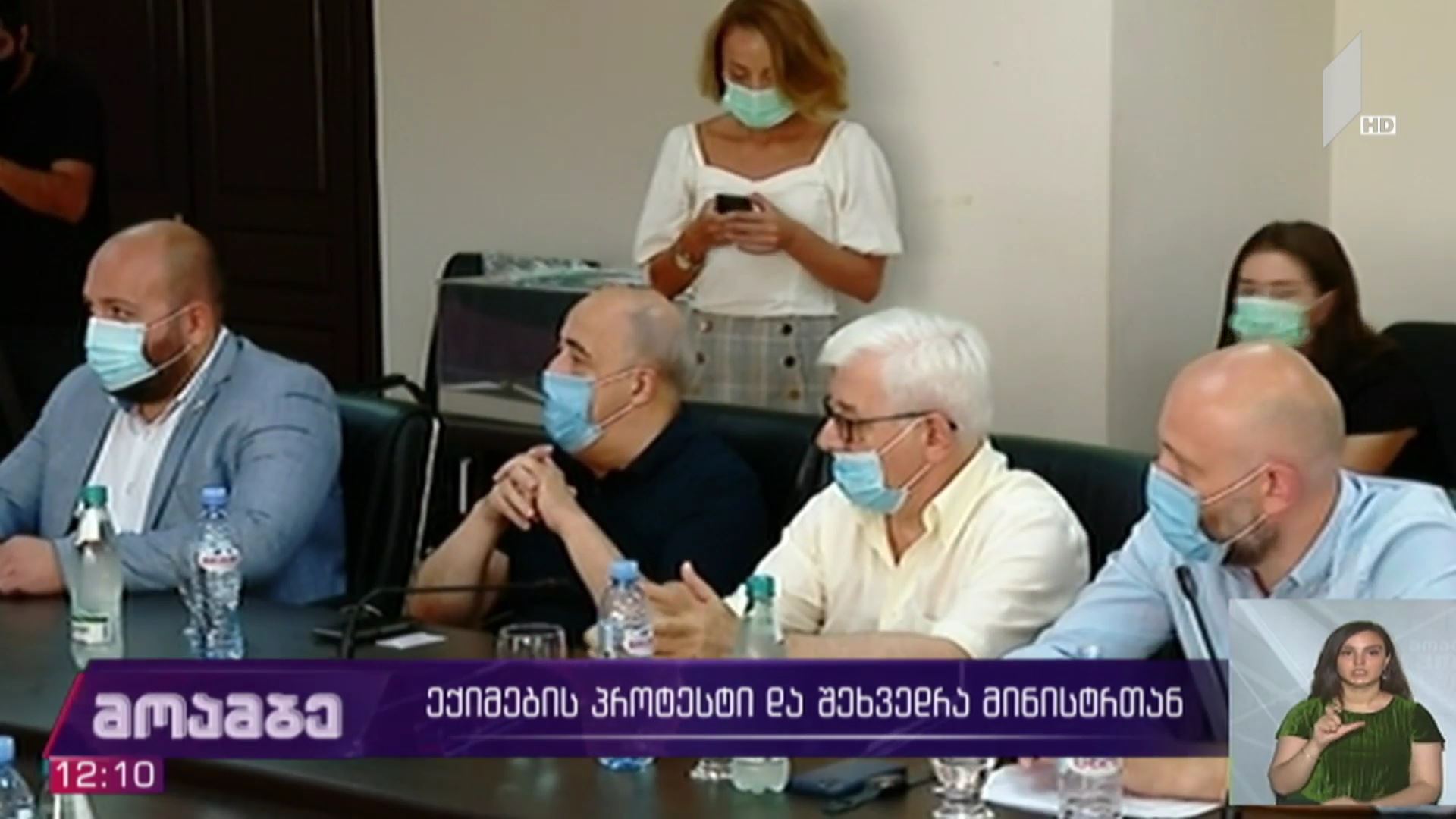 ექიმების პროტესტი და შეხვედრა მინისტრთან 
