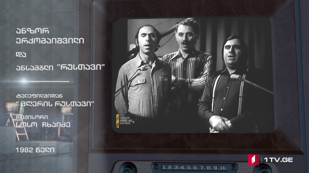 #ტელემუზეუმი ანზორ ერქომაიშვილი და ანსამბლი „რუსთავი“, 1982 წლის ჩანაწერი