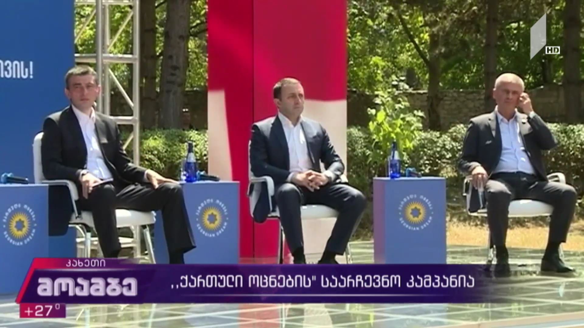 „ქართული ოცნების“ საარჩევნო კამპანია