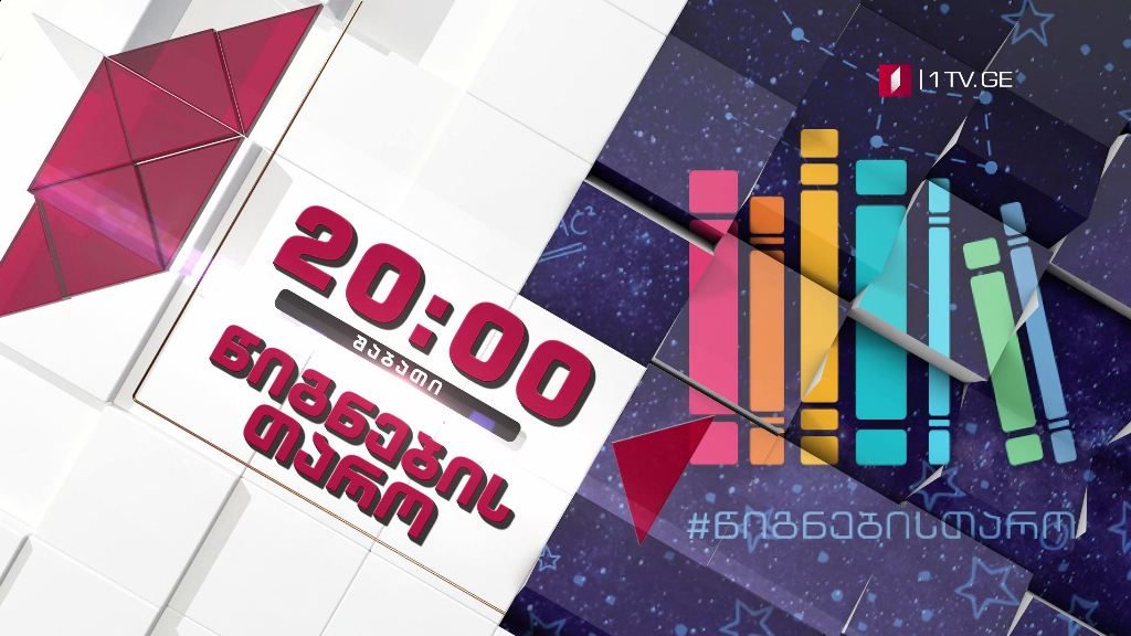 „წიგნების თარო“ – 15 აგვისტო, 20:00