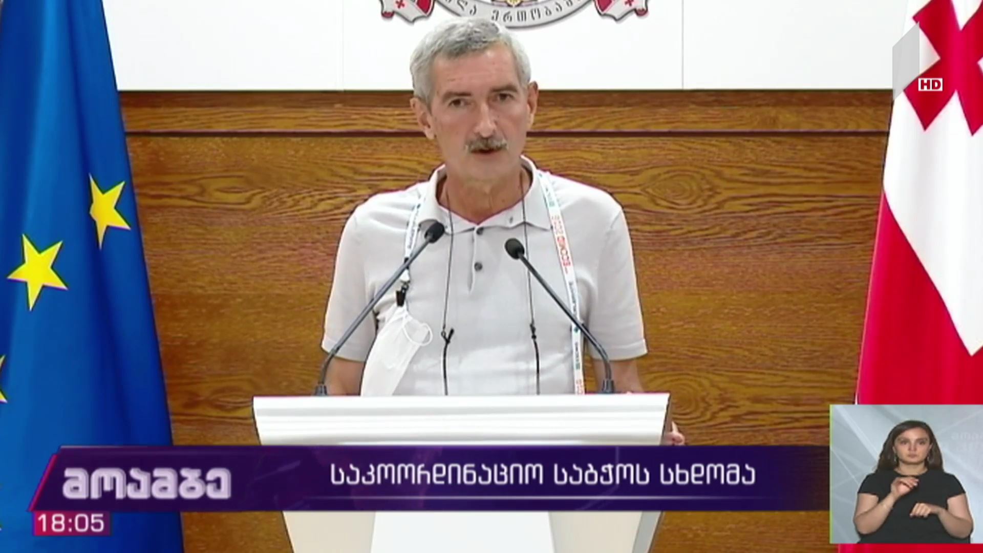 საკოორდინაციო საბჭოს სხდომა