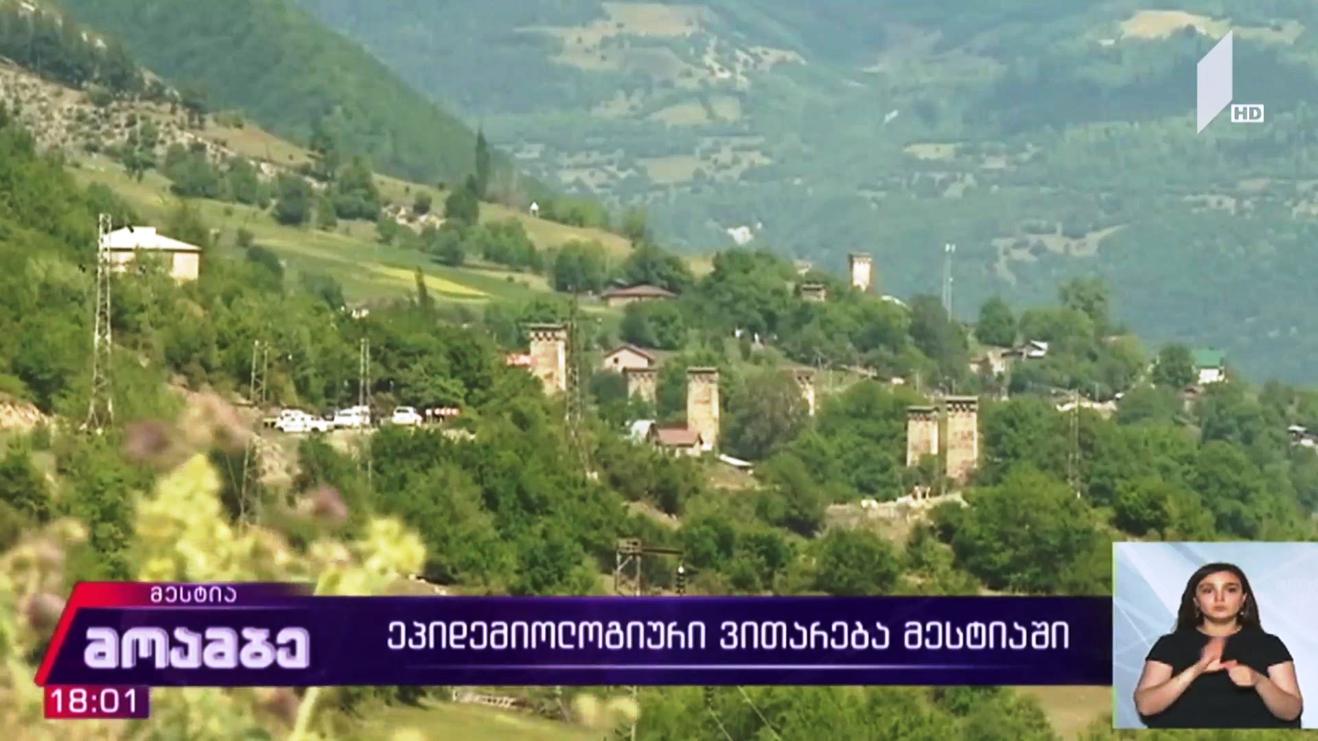 კორონავირუსი - ეპიდემიოლოგიური ვითარება მესტიაში