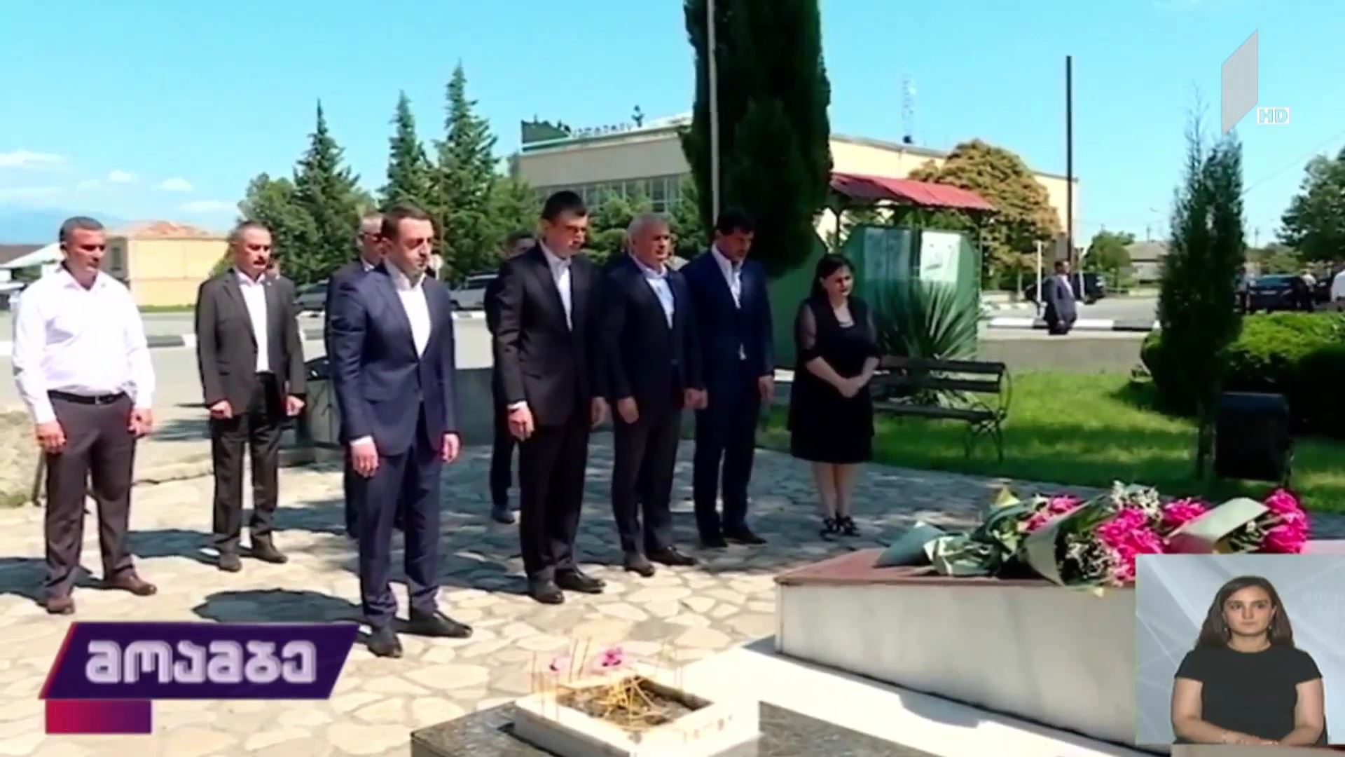 „ქართული ოცნების“ ლიდერებმა გიორგი ანწუხელიძის მემორიალი გვირგვინით შეამკეს