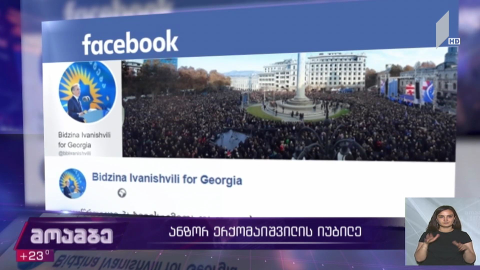 ანზორ ერქომაიშვილის იუბილე