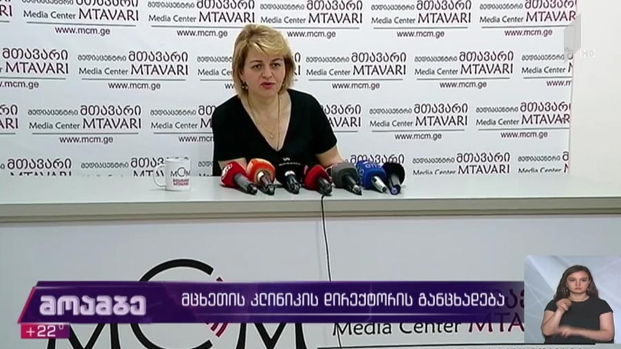 მცხეთის კლინიკის დირექტორის განცხადება