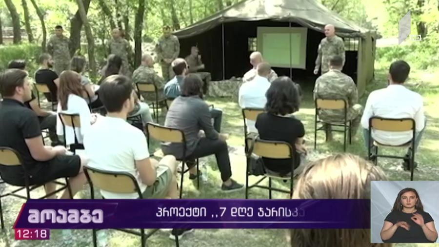 პროექტი „შვიდი დღე ჯარისკაცად“
