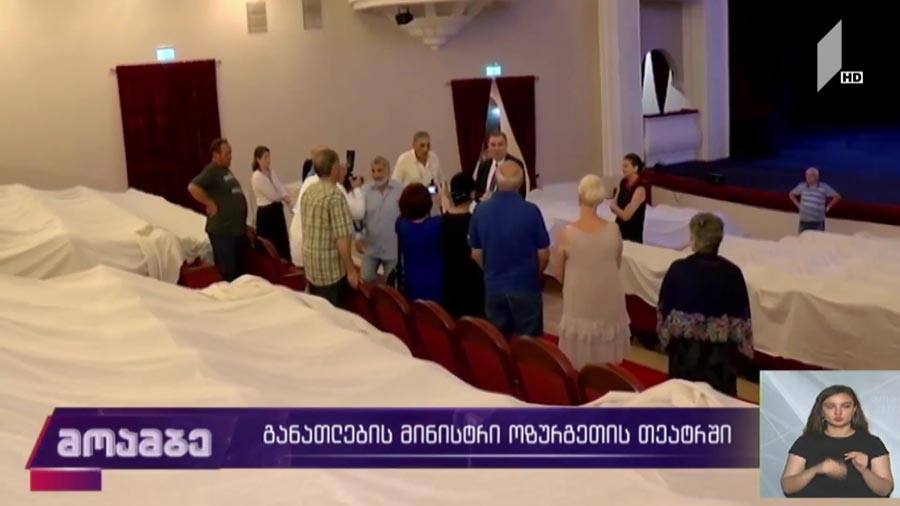 განათლების მინისტრი ოზურგეთის თეატრში 