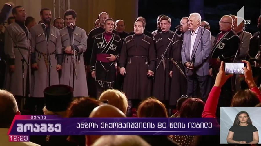ანზორ ერქომაიშვილის 80 წლის იუბილე