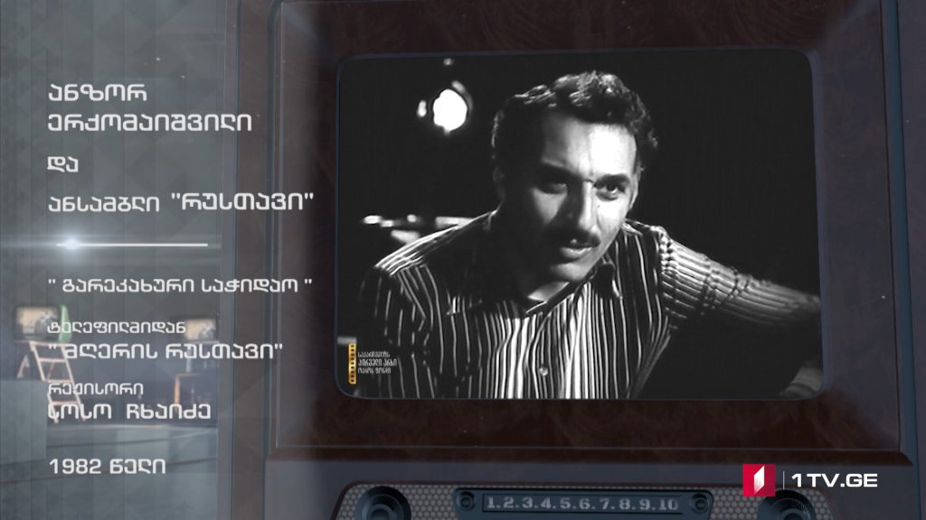 #ტელემუზეუმი ანზორ ერქომაიშვილი და ანსამბლი „რუსთავი“
