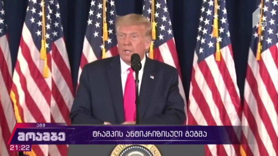 ტრამპის ანტიკრიზისული გეგმა