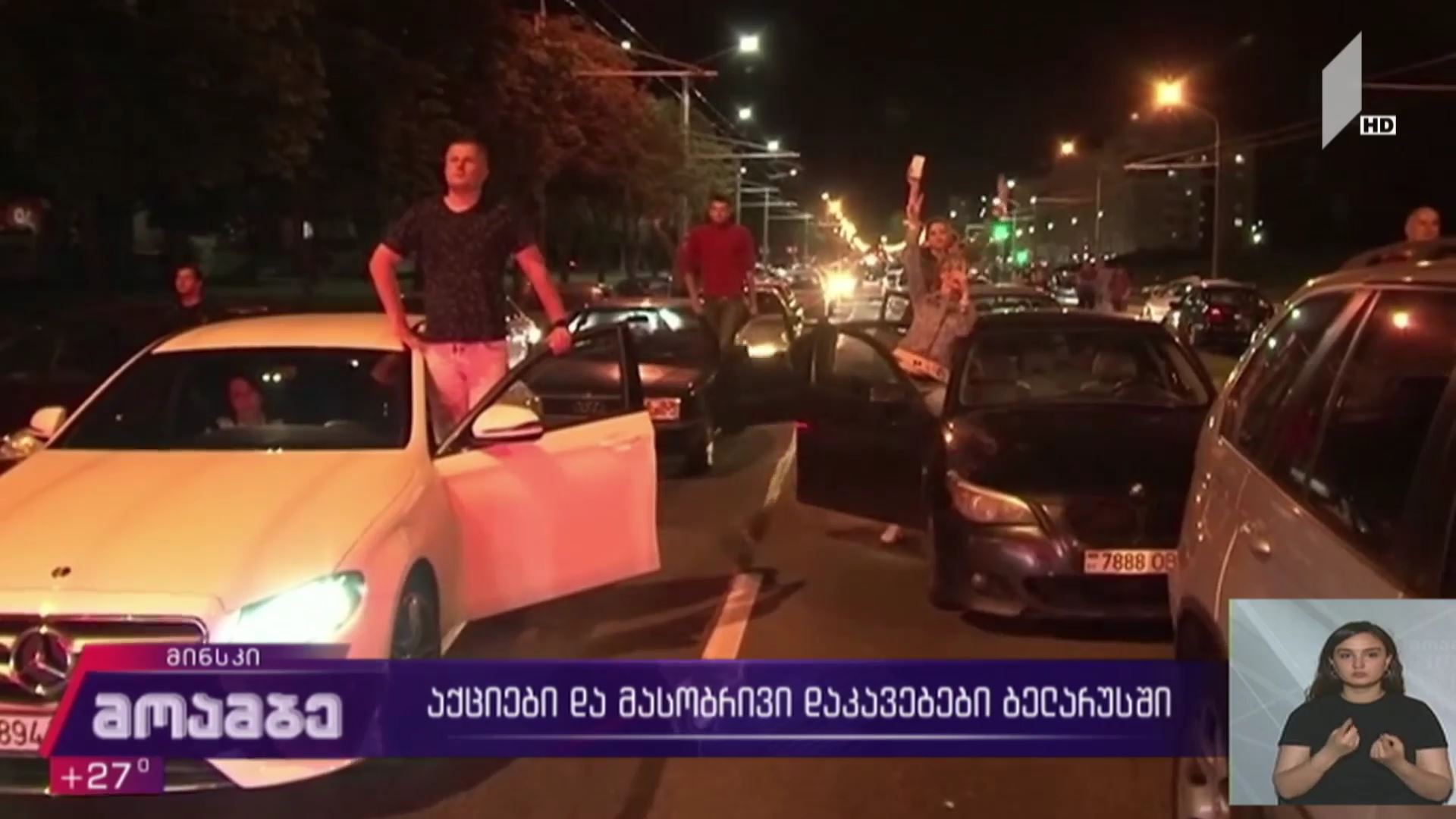 აქციები და შეტაკებები ბელარუსში