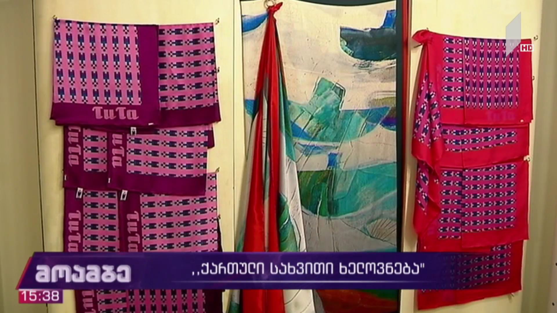 ქართული სახვითი ხელოვნება აბრეშუმზე“ - 1TV