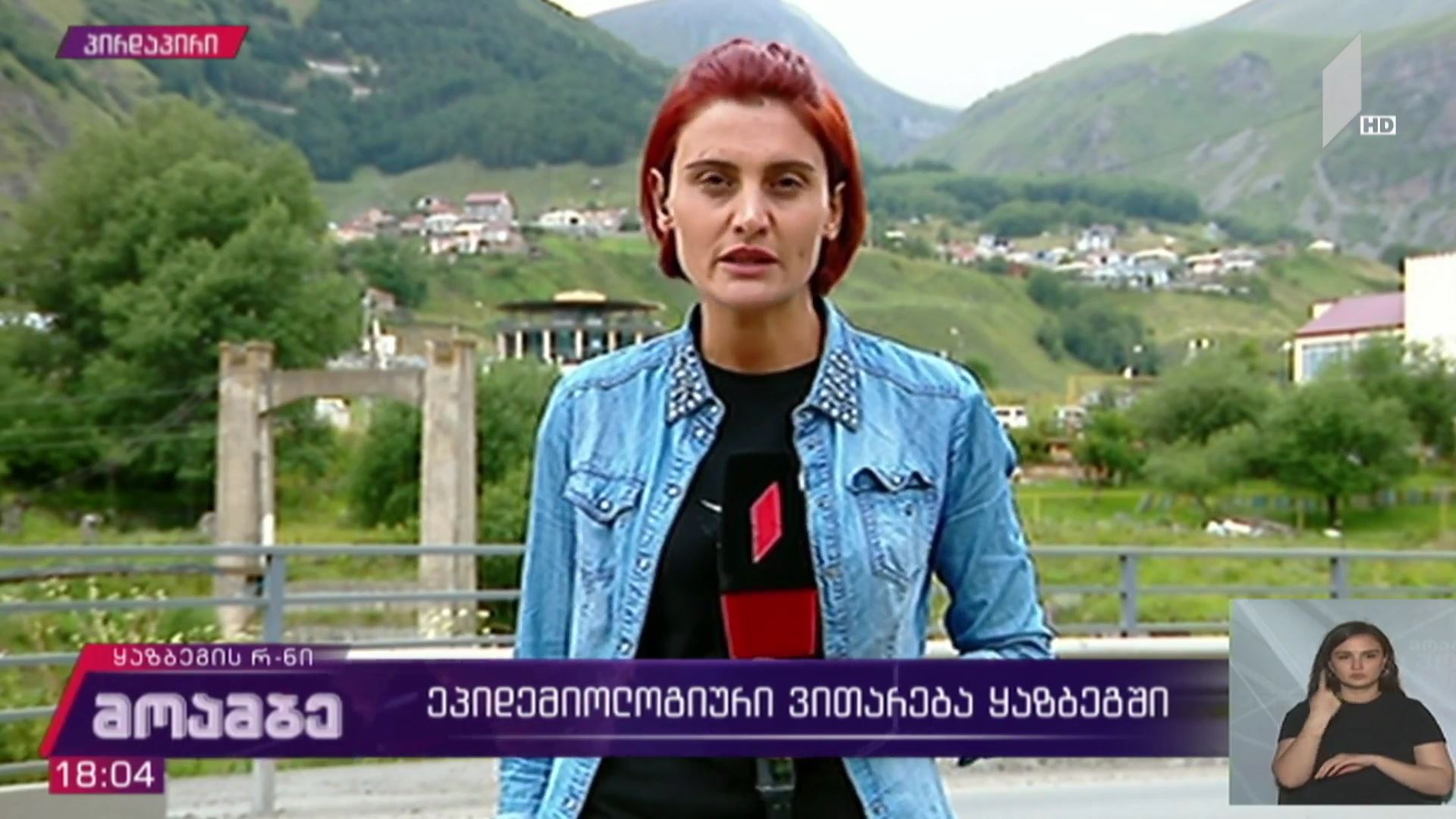 კორონავირუსი - ეპიდემიოლოგიური ვითარება ყაზბეგში