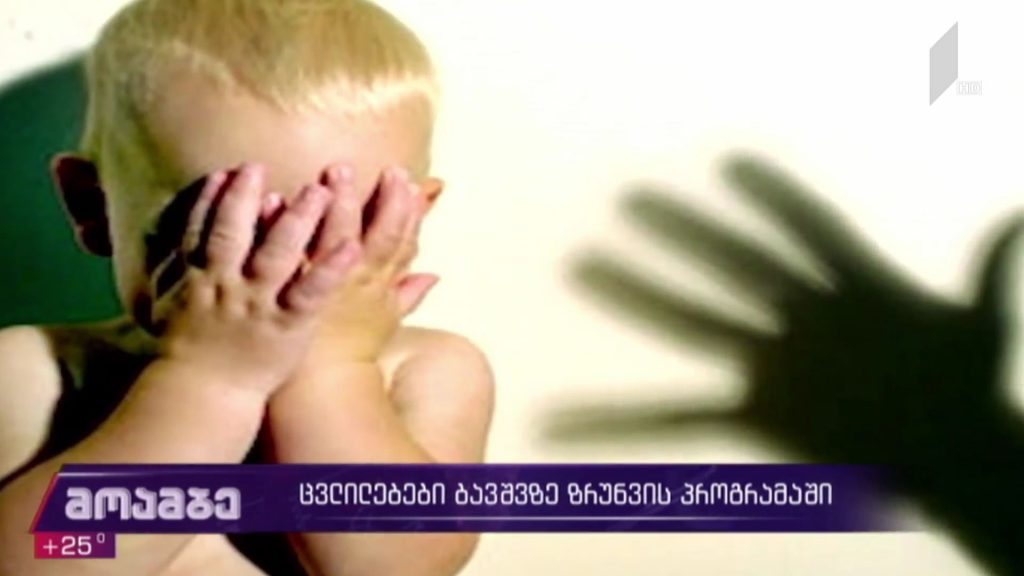 ცვლილებები ბავშვზე ზრუნვის პროგრამაში