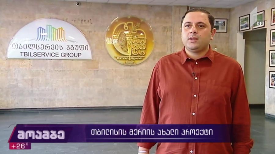 თბილისის მერიის ახალი პროექტი