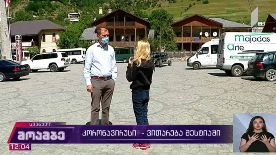 COVID-19 - ვითარება მესტიის მუნიციპალიტეტში