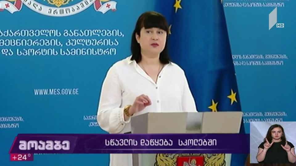 სასწავლო წელი 15 სექტემბერს განახლდება