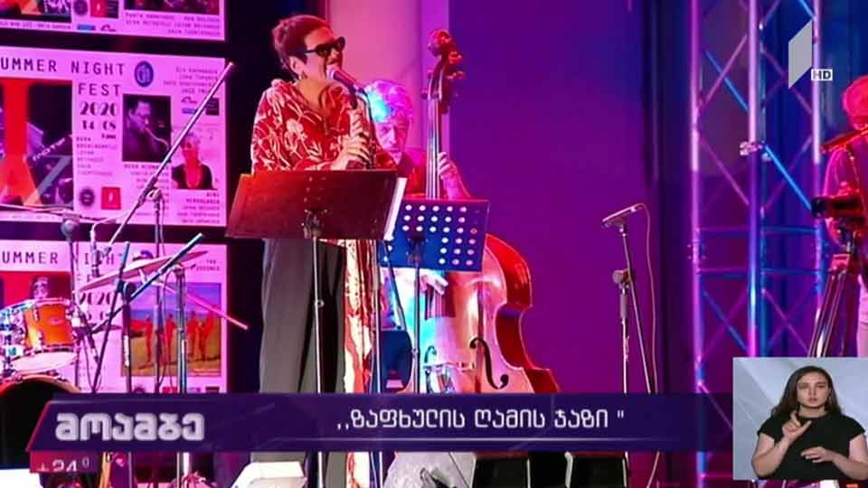„ზაფხულის ღამის ჯაზი“