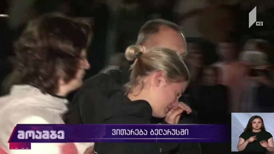 ვითარება ბელარუსში