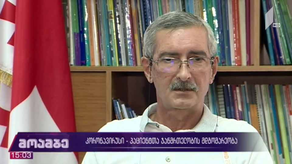 ახალი კორონავირუსი - პაციენტთა ჯანმრთელობის მდგომარეობა