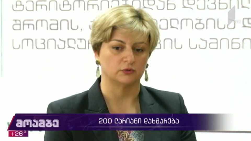 რეგისტრაციის პროცედურები 200-ლარიანი დახმარების მისაღებად