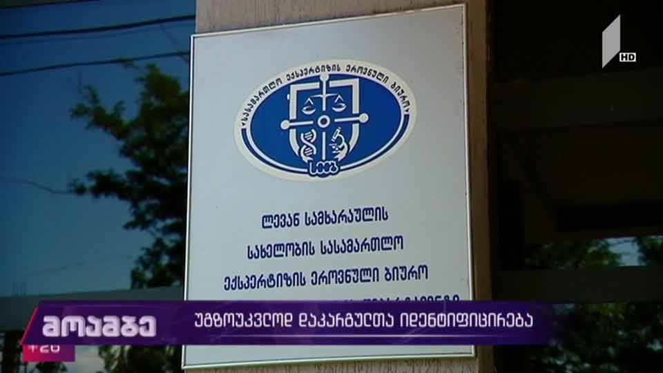 უგზო-უკვლოდ დაკარგული 13 პირის ნეშტის იდენტიფიცირება
