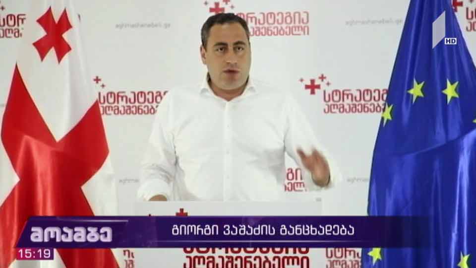 გიორგი ვაშაძის განცხადება