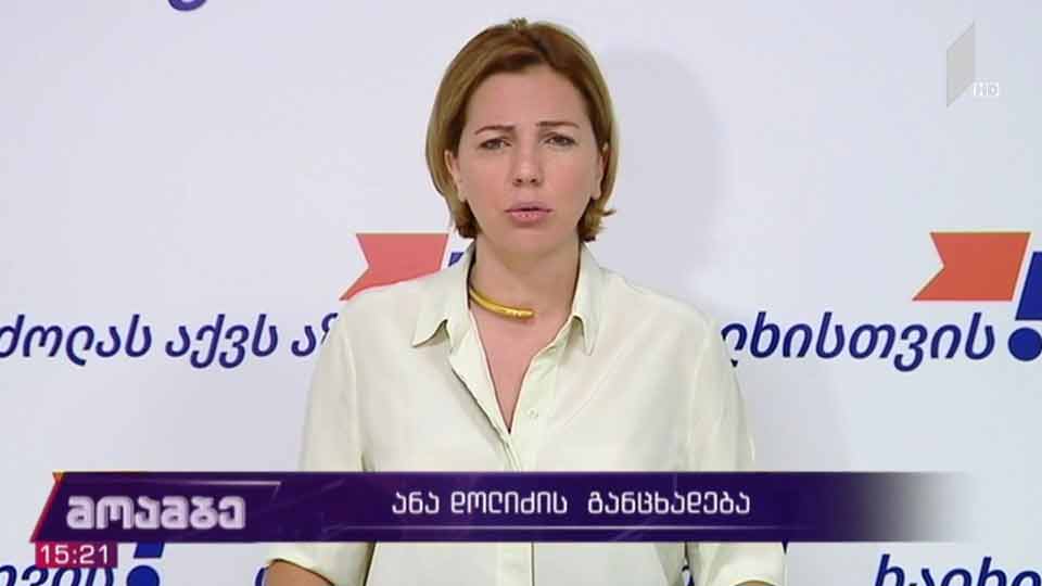 ანა დოლიძის განცხადება