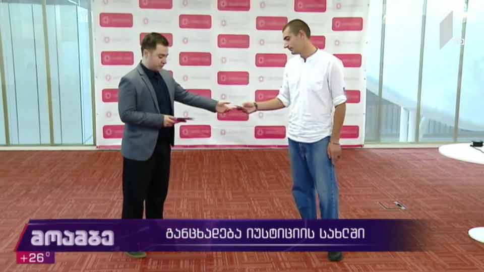 განცხადება იუსტიციის სახლში