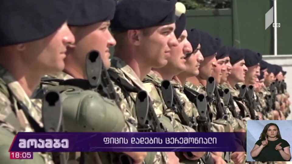 ფიცის დადების ცერემონიალი