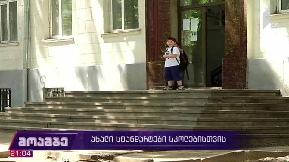 ახალი სტანდარტები სკოლებისთვის