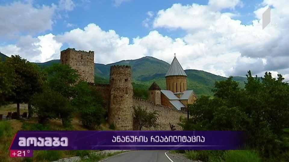 ანანურის რეაბილიტაცია